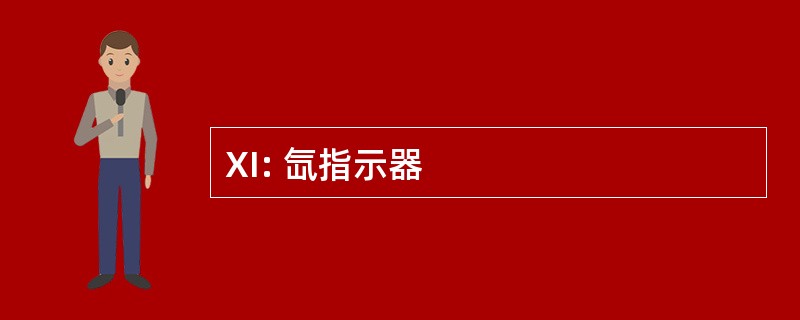 XI: 氙指示器