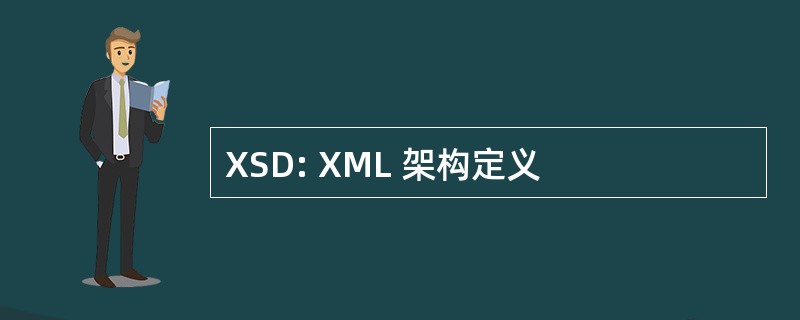 XSD: XML 架构定义