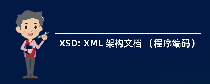 XSD: XML 架构文档 （程序编码）