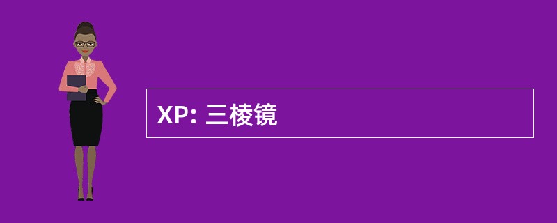 XP: 三棱镜