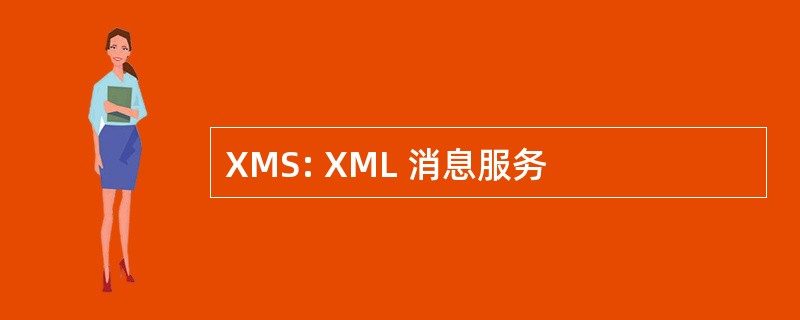 XMS: XML 消息服务