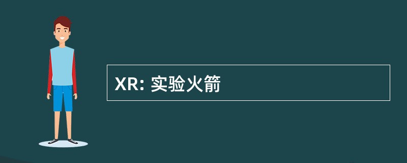 XR: 实验火箭