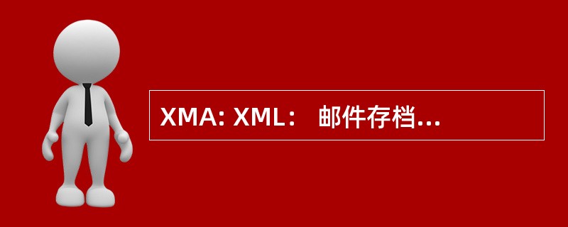 XMA: XML： 邮件存档程序 （软件）