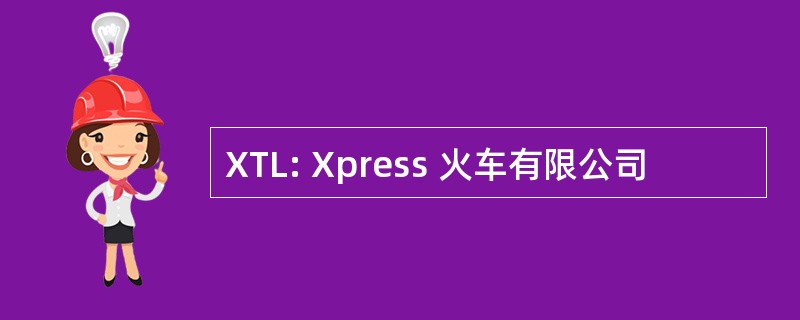 XTL: Xpress 火车有限公司