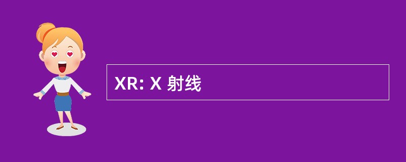 XR: X 射线