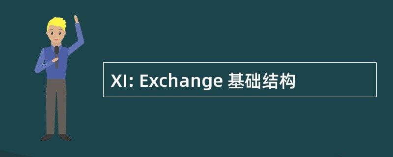 XI: Exchange 基础结构