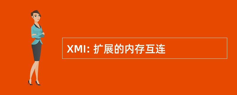 XMI: 扩展的内存互连