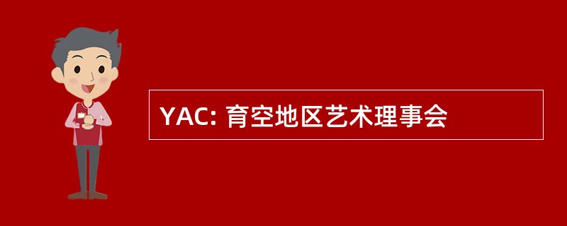 YAC: 育空地区艺术理事会