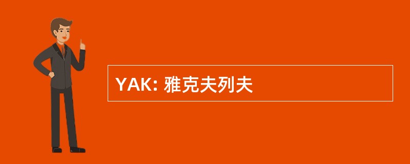 YAK: 雅克夫列夫