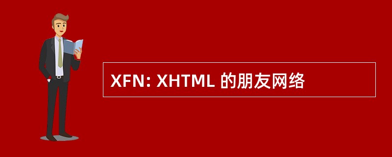 XFN: XHTML 的朋友网络