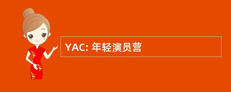 YAC: 年轻演员营