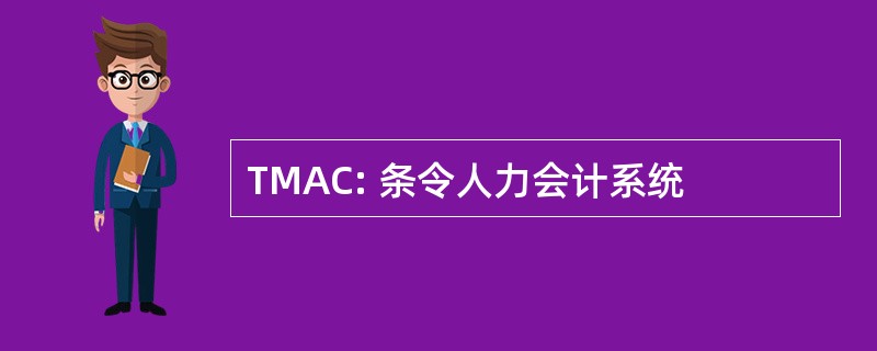 TMAC: 条令人力会计系统