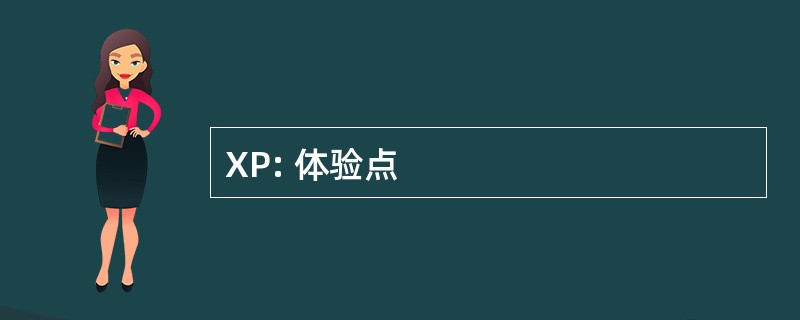 XP: 体验点