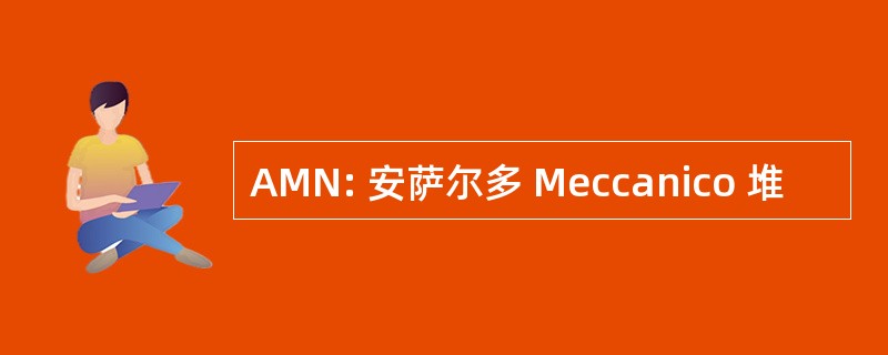 AMN: 安萨尔多 Meccanico 堆