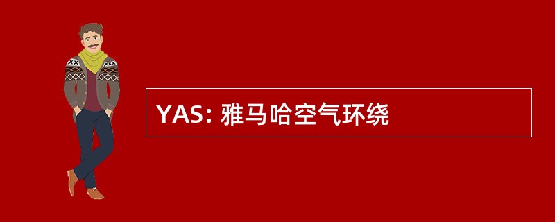 YAS: 雅马哈空气环绕