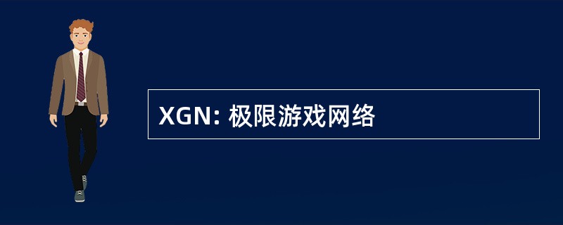 XGN: 极限游戏网络