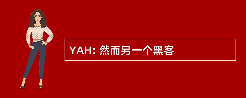 YAH: 然而另一个黑客