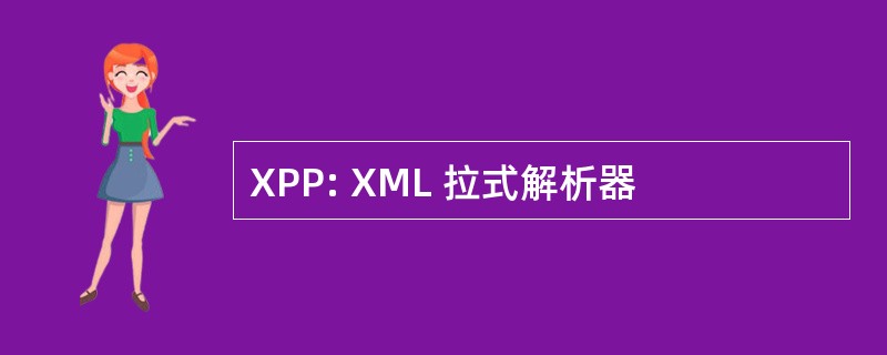 XPP: XML 拉式解析器