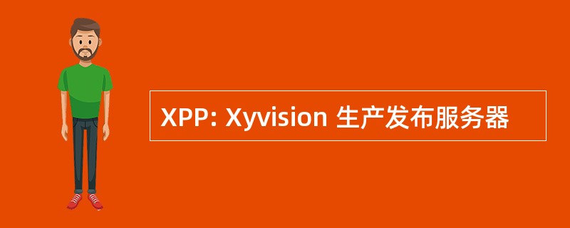 XPP: Xyvision 生产发布服务器