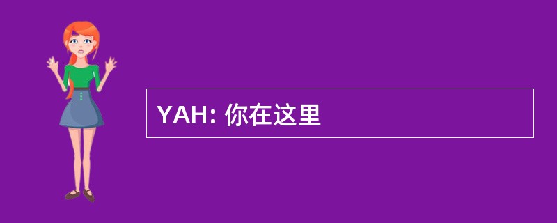 YAH: 你在这里