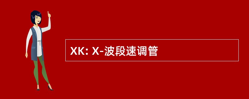 XK: X-波段速调管