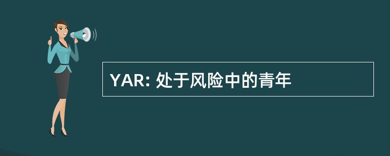 YAR: 处于风险中的青年