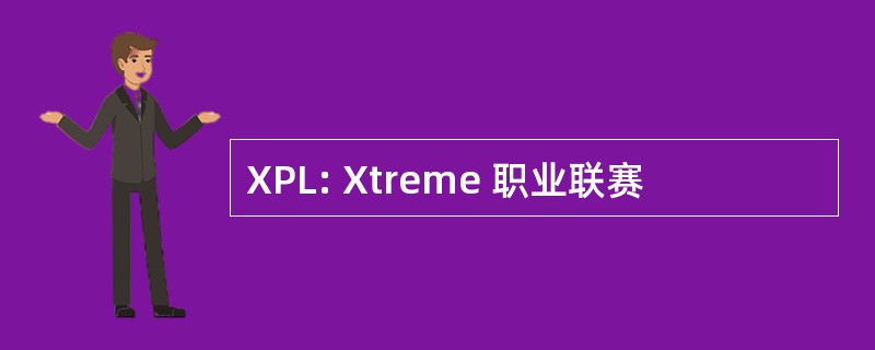 XPL: Xtreme 职业联赛