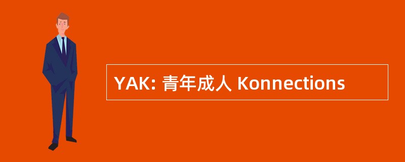 YAK: 青年成人 Konnections