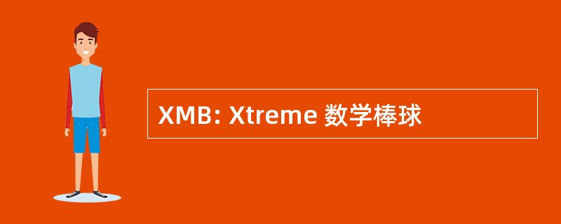 XMB: Xtreme 数学棒球