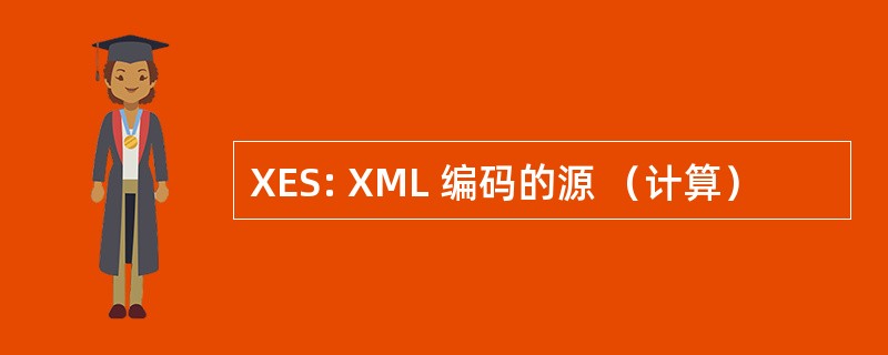 XES: XML 编码的源 （计算）