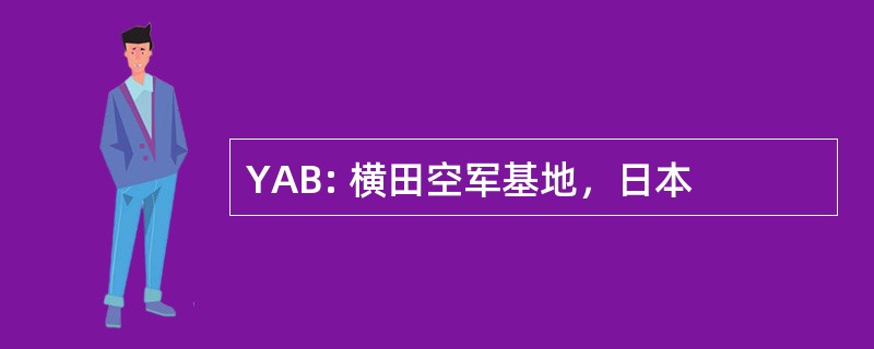 YAB: 横田空军基地，日本