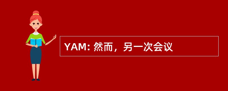 YAM: 然而，另一次会议