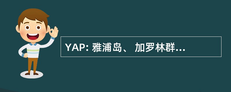 YAP: 雅浦岛、 加罗林群岛、 密克罗西亚