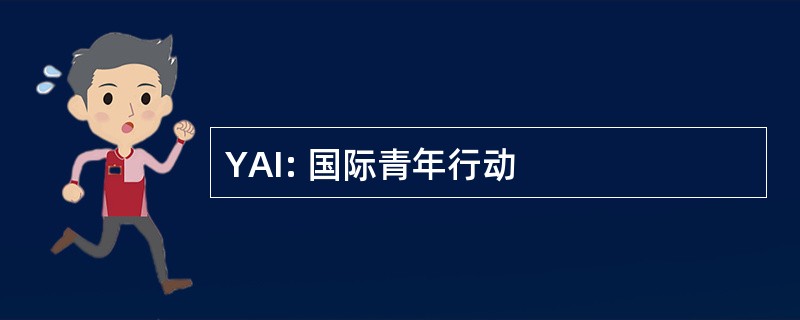 YAI: 国际青年行动