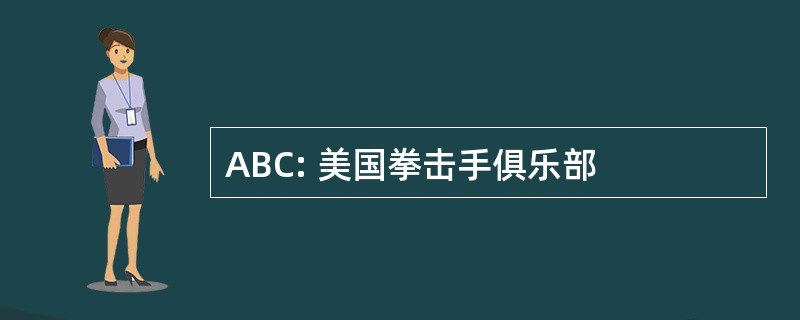 ABC: 美国拳击手俱乐部