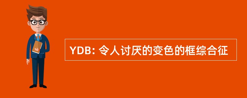 YDB: 令人讨厌的变色的框综合征