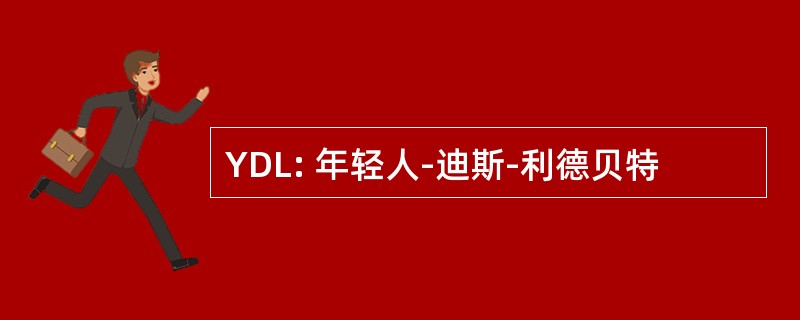 YDL: 年轻人-迪斯-利德贝特