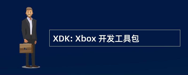 XDK: Xbox 开发工具包