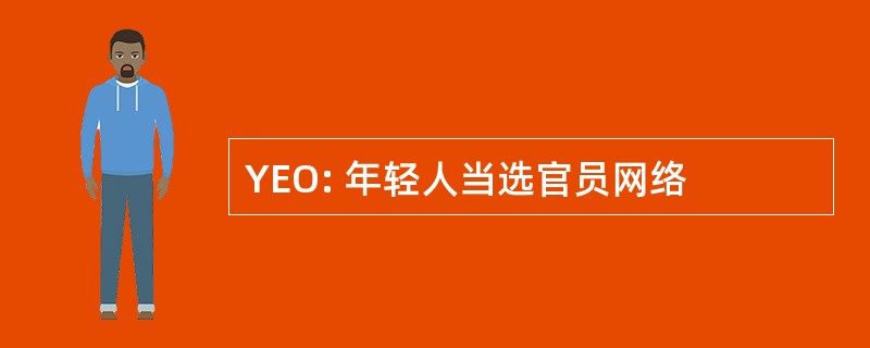 YEO: 年轻人当选官员网络