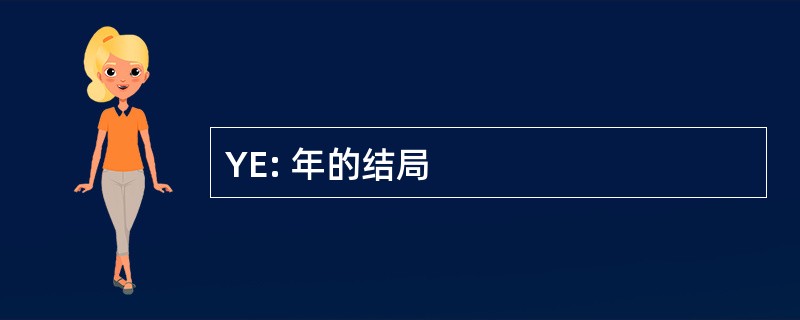 YE: 年的结局