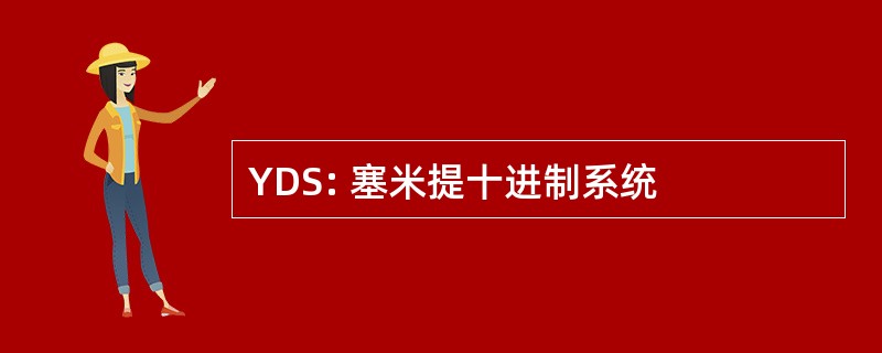 YDS: 塞米提十进制系统