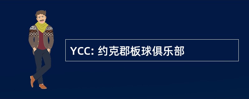 YCC: 约克郡板球俱乐部