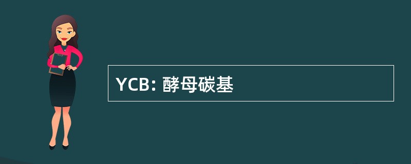 YCB: 酵母碳基