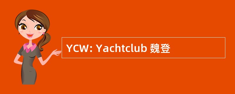 YCW: Yachtclub 魏登