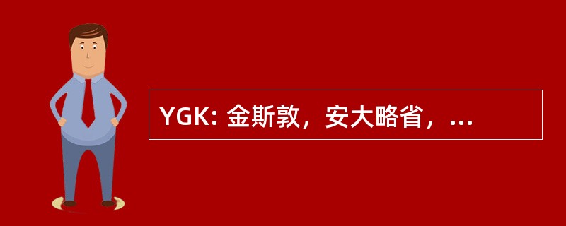 YGK: 金斯敦，安大略省，加拿大-金斯顿机场