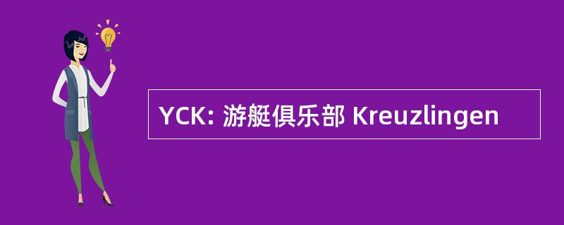 YCK: 游艇俱乐部 Kreuzlingen