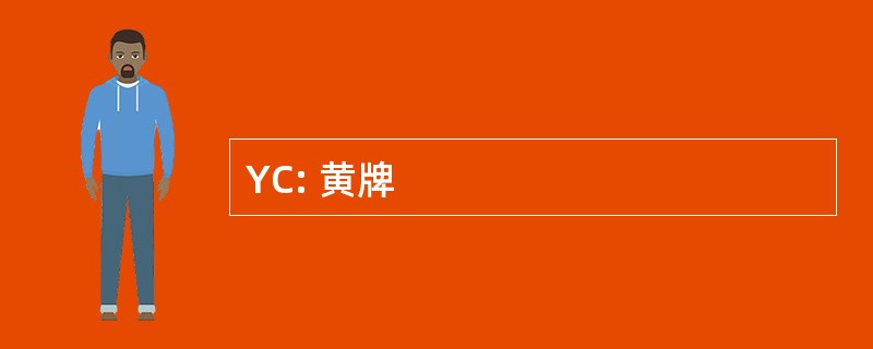 YC: 黄牌