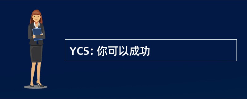 YCS: 你可以成功