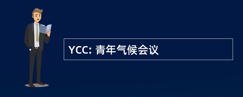 YCC: 青年气候会议