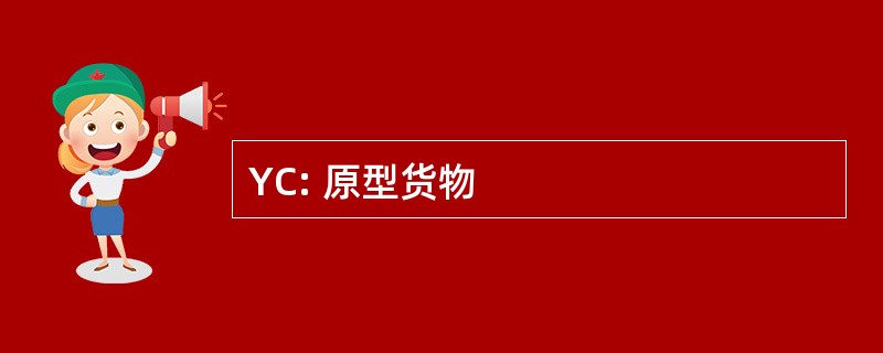 YC: 原型货物